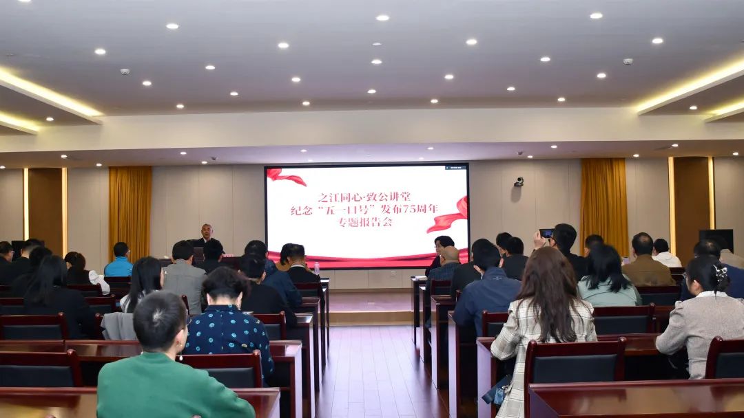致公党温州市委会组织参加省委会纪念“五一口号”发布75周年专题报告会